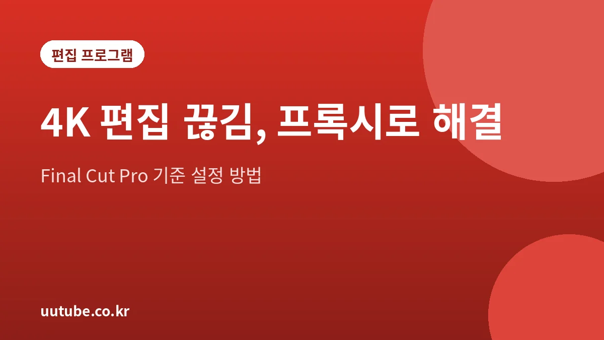 4K 편집 끊김을 줄이는 프록시 편집 설정 방법 안내 그림