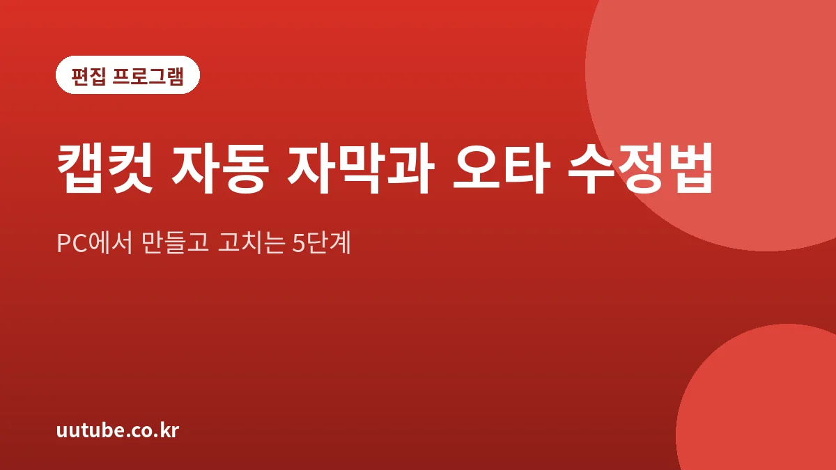 캡컷 PC 자동 자막 생성과 수정 방법 안내 그림
