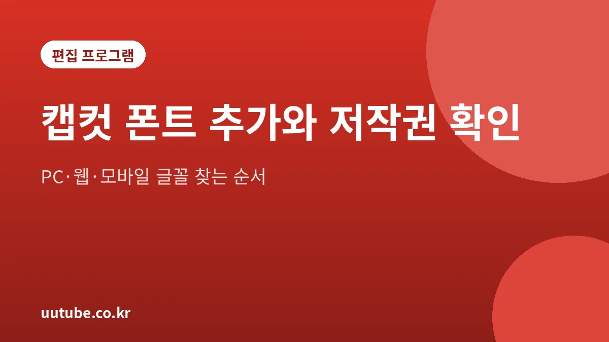 캡컷 폰트 추가 방법과 자막 글꼴 저작권 확인을 정리한 대표 그림