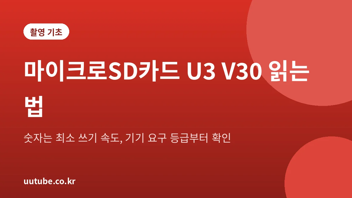 마이크로SD카드의 U3와 V30 표기를 읽는 방법을 정리한 설명 그림