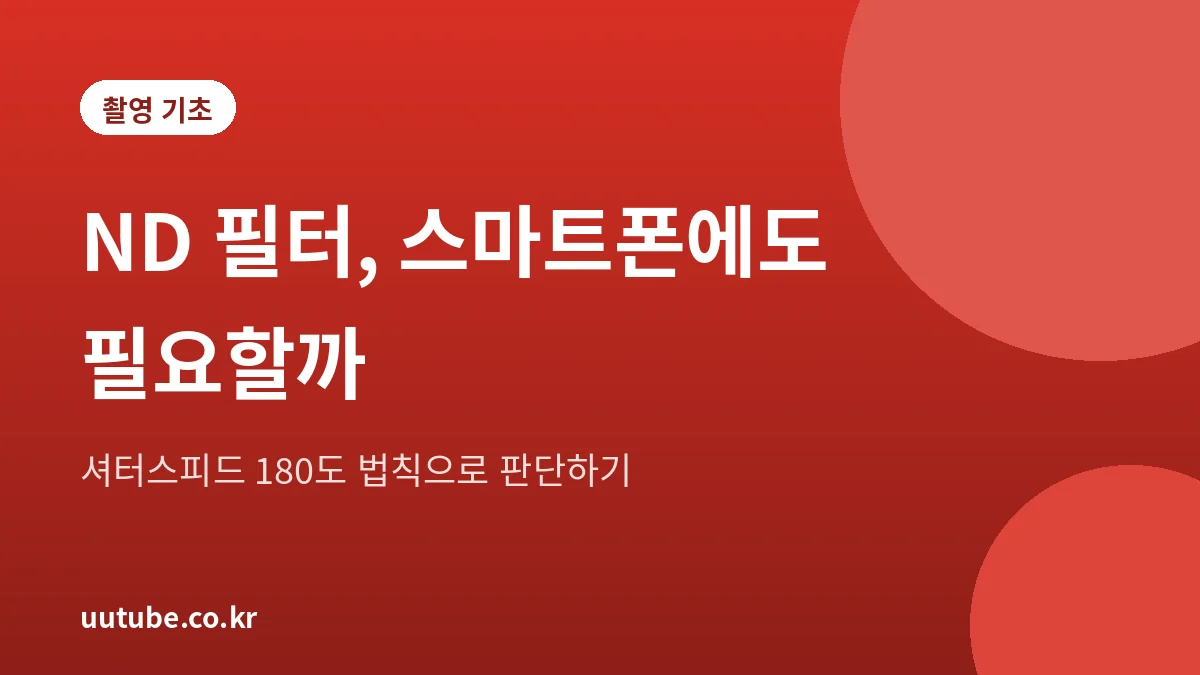 스마트폰 영상의 셔터스피드 180도 법칙과 ND 필터 필요 여부를 설명하는 대표 그림