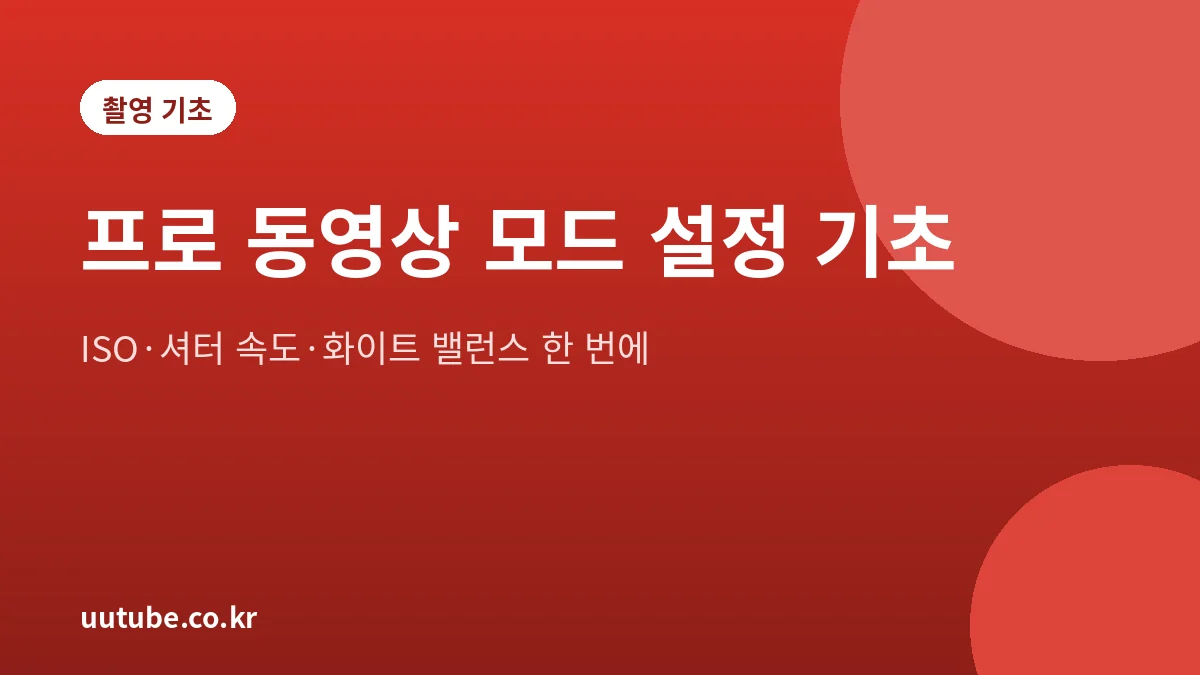 스마트폰 프로 동영상 모드의 ISO, 셔터 속도, 화이트 밸런스 기초를 설명하는 대표 그림