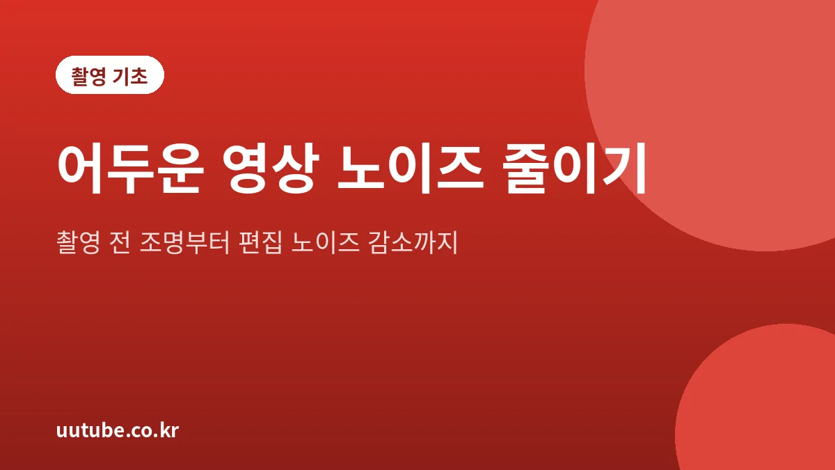 어두운 실내 영상의 노이즈를 줄이는 방법을 정리한 대표 그림