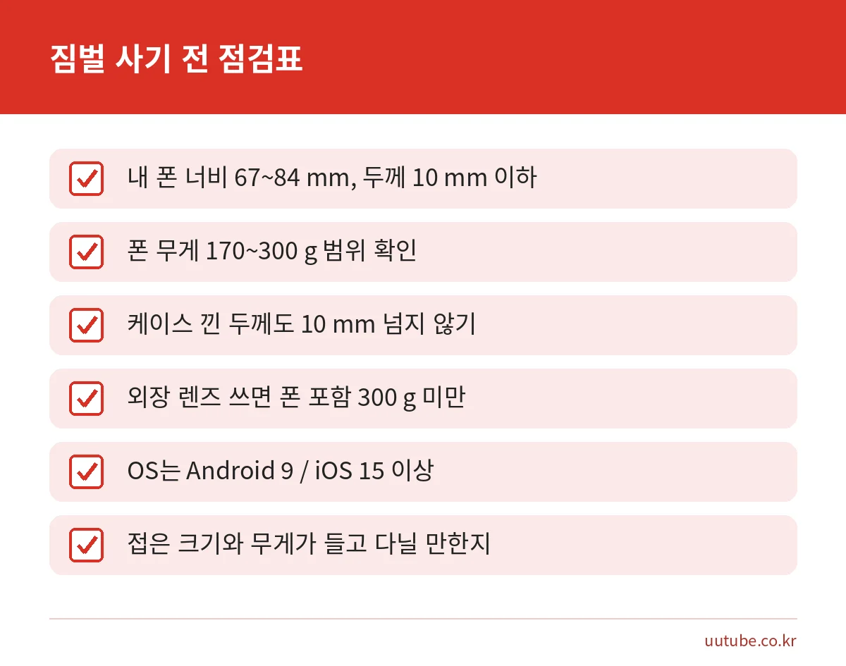 스마트폰 짐벌을 사기 전에 확인할 폰 규격과 호환 점검표
