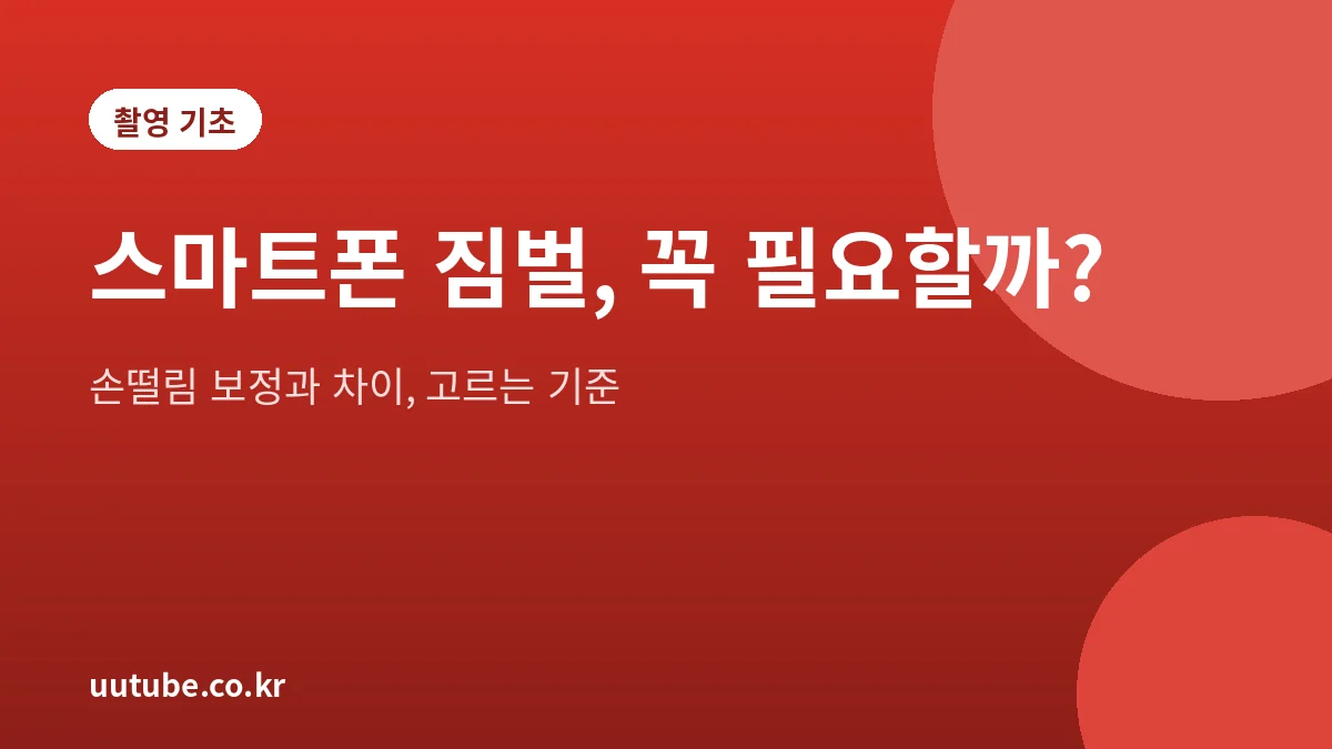 스마트폰 짐벌과 손떨림 보정 차이를 설명하는 대표 그림