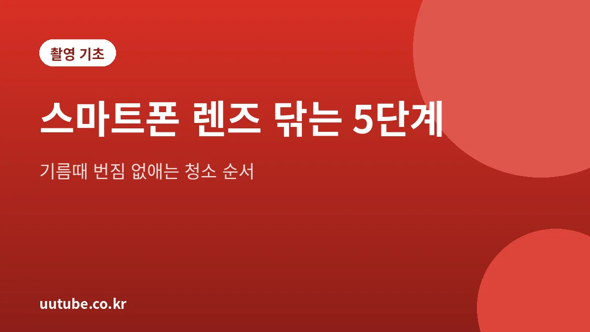 스마트폰 카메라 렌즈를 보풀 없는 천으로 닦는 순서를 정리한 대표 그림