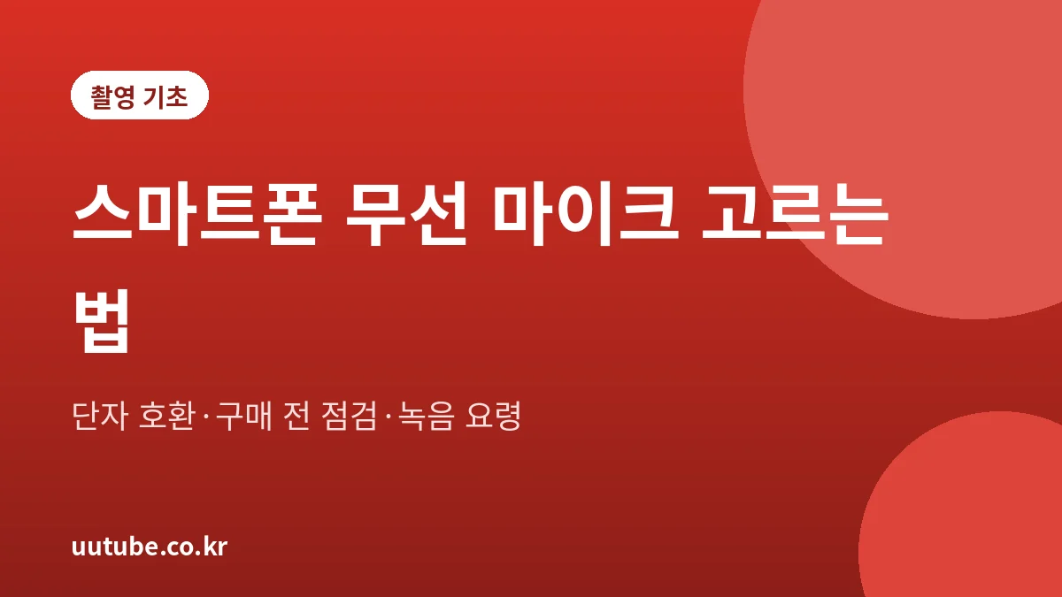 스마트폰 무선 마이크 고르는 법: 마이크 종류, 단자 호환, 구매 전 점검, 녹음 요령을 정리한 대표 그림