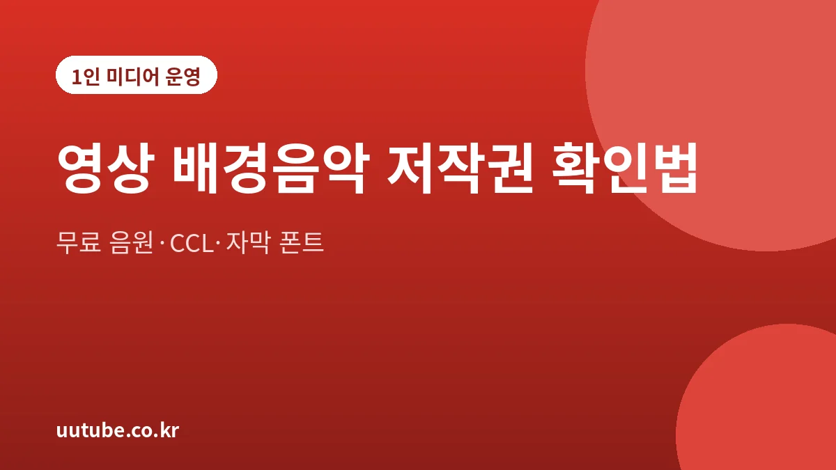 영상 배경음악 저작권 확인법: 몇 초 기준이 없는 이유, 무료 음원 이용 조건, CCL 표시, 자막 폰트를 정리한 대표 그림