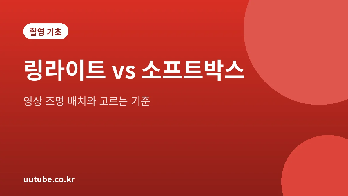 링라이트와 소프트박스 비교 및 영상 조명 배치 안내 대표 그림